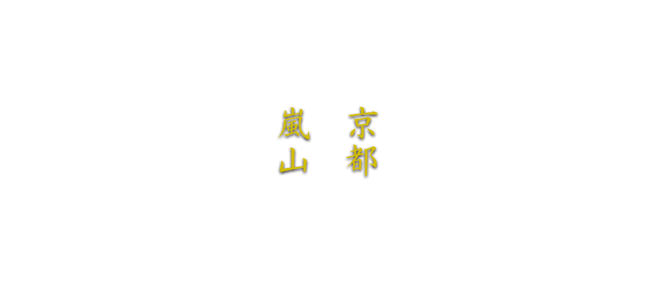 京都嵐山