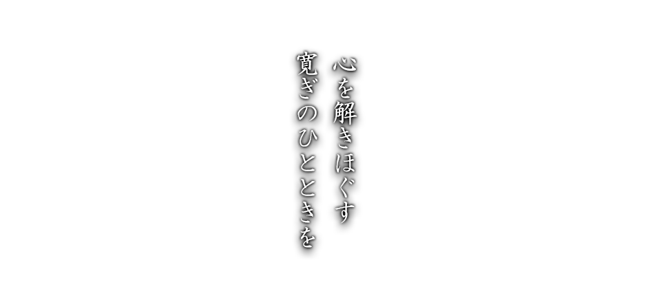 心を解きほぐすくつろぎのひとときを