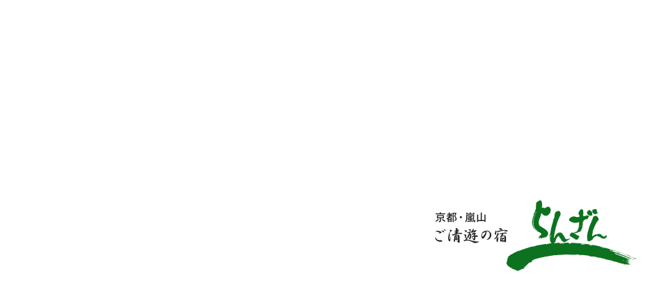 京都嵐山 ご清遊の宿 らんざん