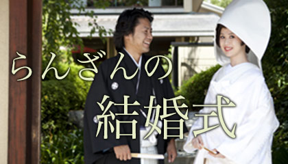 らんざんのご結婚