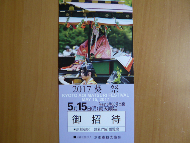 葵祭　チケット　0619.jpg