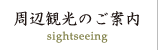 周辺観光のご案内