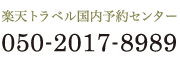 楽天トラベル国内予約センター 050-2017-8989