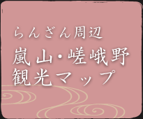 らんざん周辺 嵐山・嵯峨野観光マップ