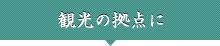 カップルにおすすめ！