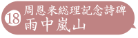 周恩来総理記念詩碑 雨中嵐山